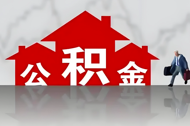 衡阳公积金代办的记住场景常见的情况