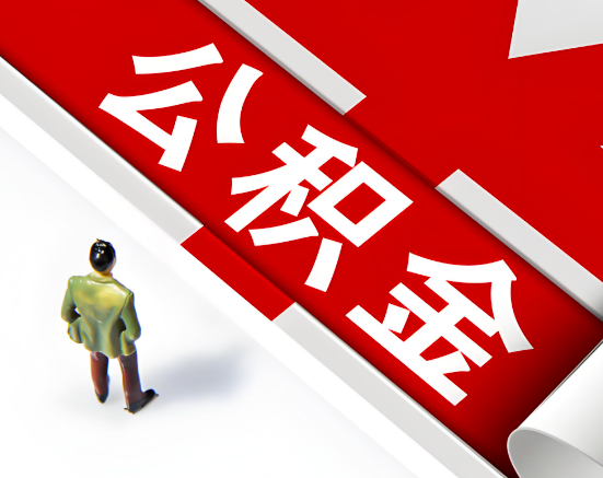 常见的衡阳公积金提取代办问题及应对策略。